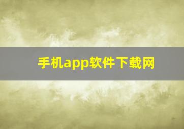 手机app软件下载网