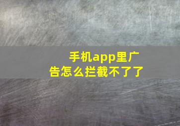 手机app里广告怎么拦截不了了