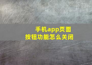 手机app页面按钮功能怎么关闭