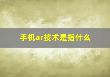 手机ar技术是指什么