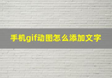 手机gif动图怎么添加文字