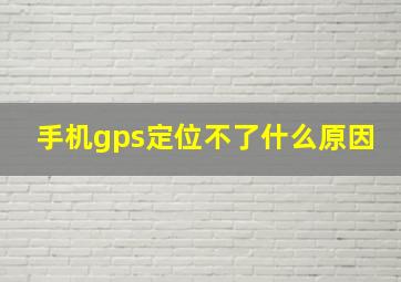 手机gps定位不了什么原因