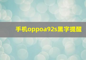 手机oppoa92s黑字提醒