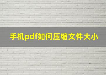 手机pdf如何压缩文件大小