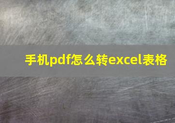 手机pdf怎么转excel表格