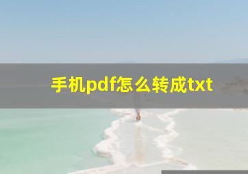 手机pdf怎么转成txt