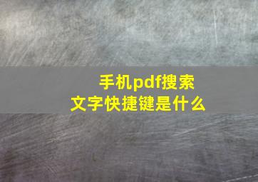 手机pdf搜索文字快捷键是什么