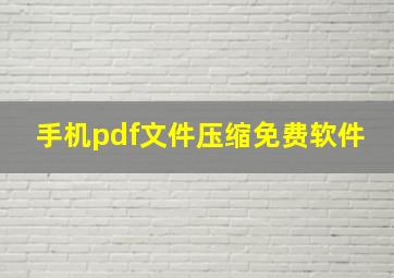 手机pdf文件压缩免费软件