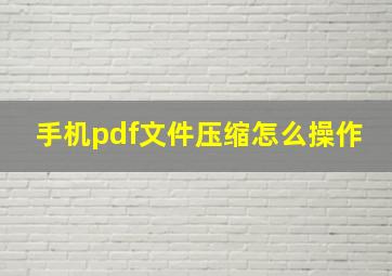 手机pdf文件压缩怎么操作