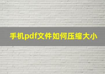 手机pdf文件如何压缩大小