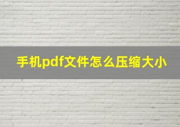 手机pdf文件怎么压缩大小