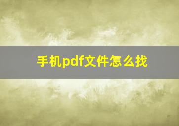 手机pdf文件怎么找