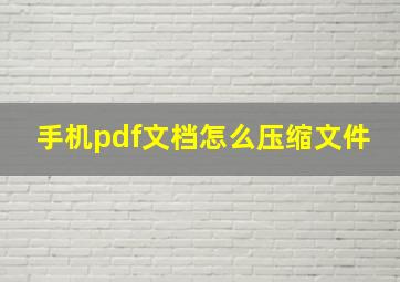 手机pdf文档怎么压缩文件