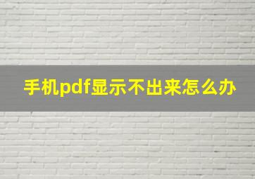 手机pdf显示不出来怎么办