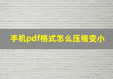 手机pdf格式怎么压缩变小