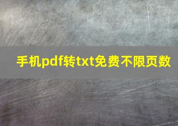 手机pdf转txt免费不限页数