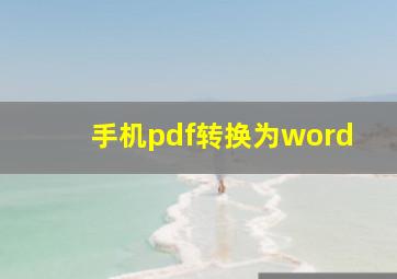 手机pdf转换为word