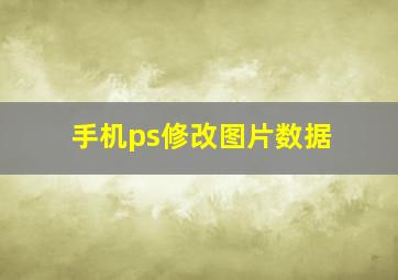 手机ps修改图片数据