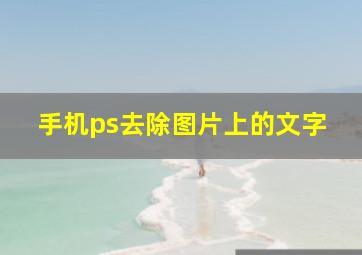 手机ps去除图片上的文字