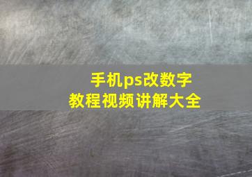 手机ps改数字教程视频讲解大全