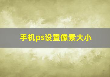 手机ps设置像素大小