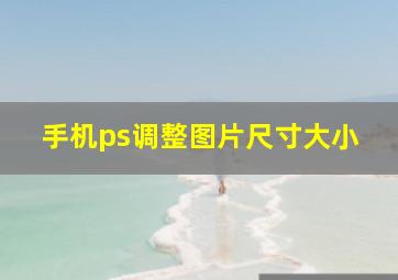 手机ps调整图片尺寸大小