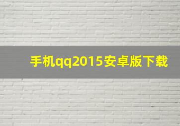 手机qq2015安卓版下载