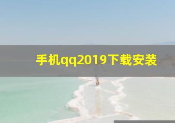 手机qq2019下载安装