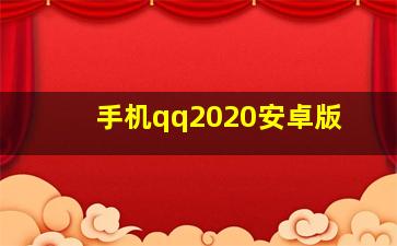 手机qq2020安卓版