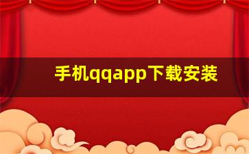 手机qqapp下载安装