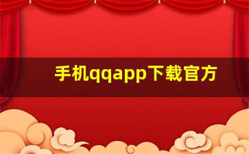 手机qqapp下载官方