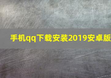 手机qq下载安装2019安卓版