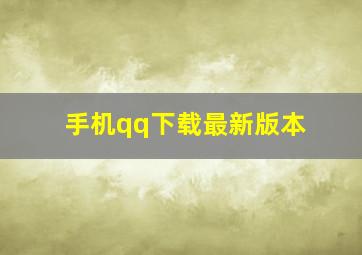 手机qq下载最新版本