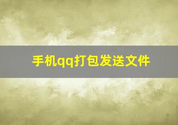 手机qq打包发送文件