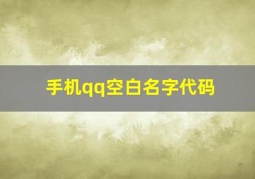 手机qq空白名字代码