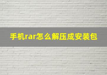 手机rar怎么解压成安装包