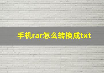 手机rar怎么转换成txt