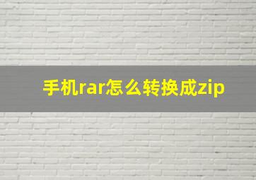 手机rar怎么转换成zip