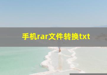 手机rar文件转换txt