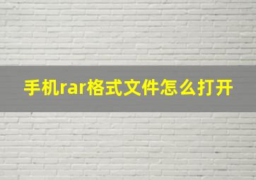 手机rar格式文件怎么打开