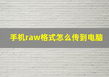 手机raw格式怎么传到电脑