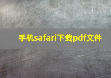 手机safari下载pdf文件