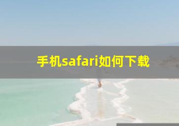 手机safari如何下载