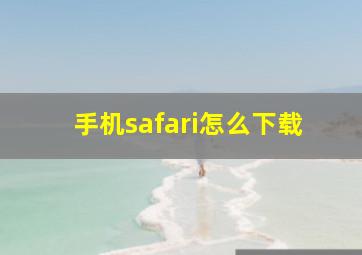 手机safari怎么下载