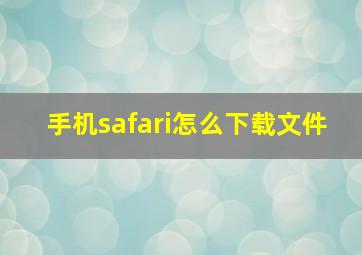 手机safari怎么下载文件