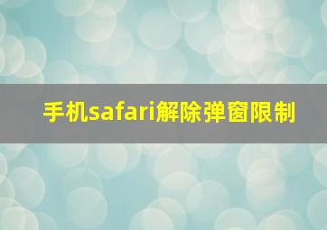 手机safari解除弹窗限制