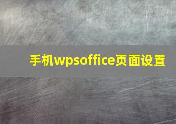 手机wpsoffice页面设置