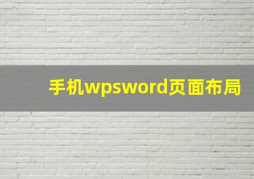 手机wpsword页面布局