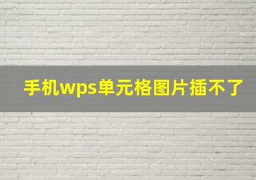 手机wps单元格图片插不了