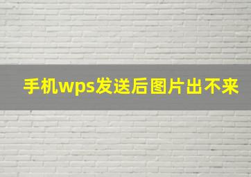 手机wps发送后图片出不来